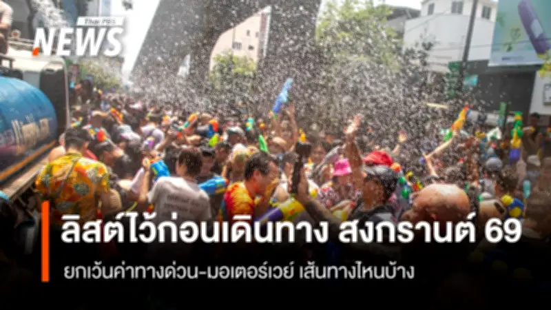คมนาคมเปิดแผน Smart Travel Songkran 2569 อำนวยความสะดวกเดินทางปลอดภัย ลดอุบัติเหตุ 5%
