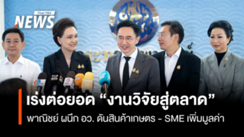 พาณิชย์-อว. จับมือต่อยอดงานวิจัยสู่ตลาด ดันสินค้าเกษตร-SME เพิ่มมูลค่า