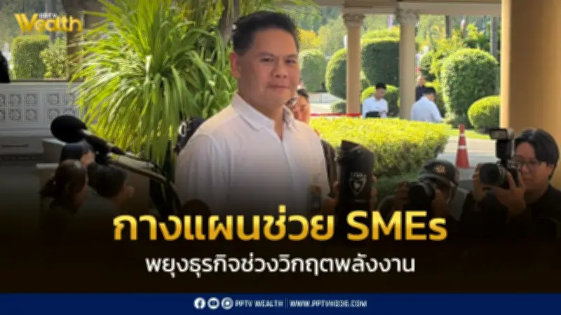รัฐบาลกางแผนช่วย SMEs ผ่านสินเชื่อ 2 หมื่นล้านบาท เสริมสภาพคล่องรับวิกฤตพลังงาน