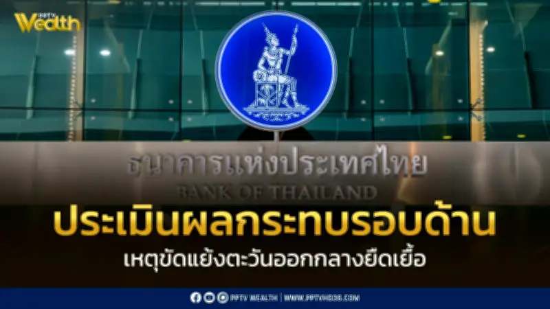 ธปท. เร่งประเมินผลกระทบตะวันออกกลางรอบด้าน ช่วย SMEs เสริมสภาพคล่อง