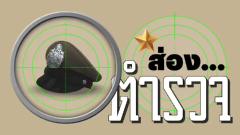 สหบาท SMS ดูดเงินกลับมาฮิตอีกแล้ว รมช. ใครล้าโดนพักงาน อนุทิน มท.1 ประกาศิต