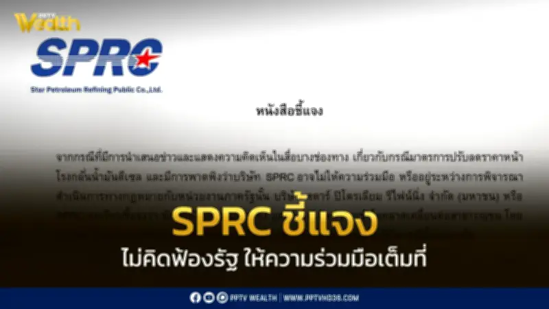 SPRC ยืนยันไม่ฟ้องร้องรัฐ พร้อมร่วมมือเต็มที่เพื่อเสถียรภาพพลังงานของชาติ