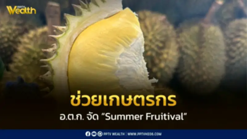 มหกรรม Summer Fruitival อ.ต.ก. ยกสวนผลไม้ภาคตะวันออกบุกตลาดจตุจักร 22-26 เมษายน