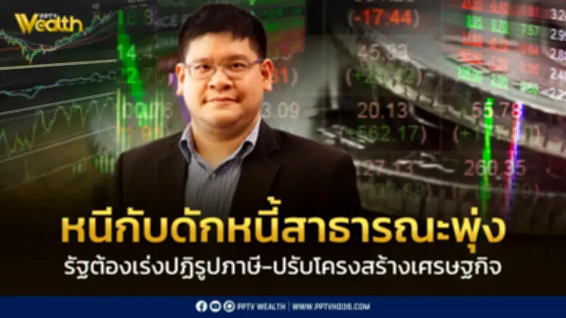 TDRI ชี้ Moody’s ปรับ Outlook ไทยแค่ภาพกลาง ย้ำรัฐปฏิรูปภาษีหนีหนี้