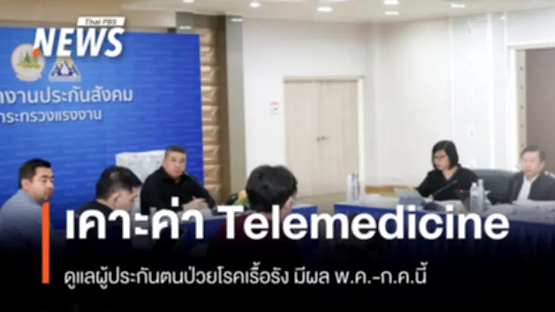 สปส.เพิ่มค่าบริการ Telemedicine 65 บาท ช่วยผู้ประกันตนโรคเรื้อรัง ลดเดินทางช่วงน้ำมันแพง