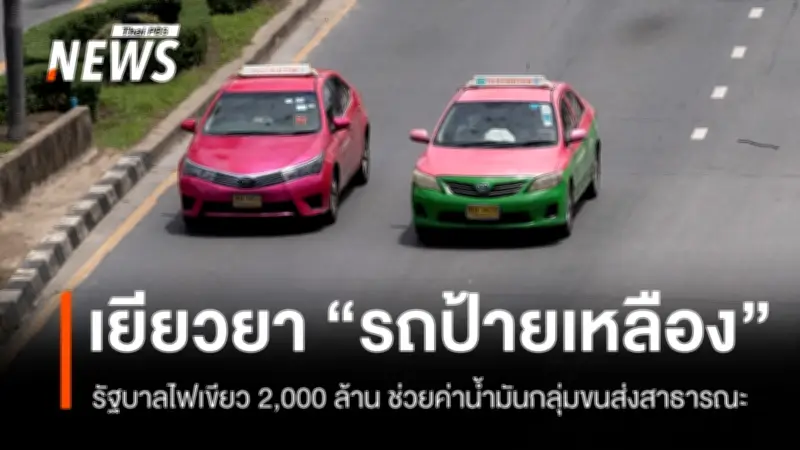 กรมขนส่งฯ เปิดลงทะเบียนเยียวยาน้ำมันวันแรก ปัญหาแอปฯ ThaiD ล่ม เอกชนวิจารณ์เงื่อนไขยาก-เงินไม่พอ