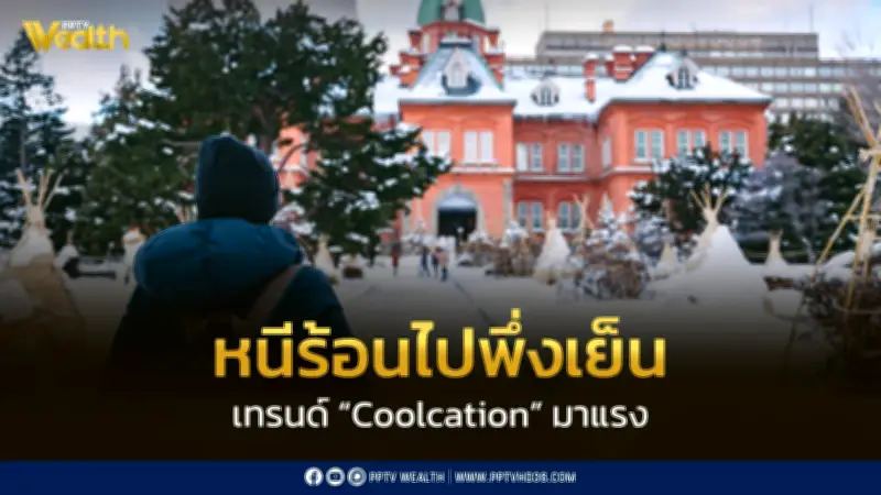 Trip.com Group เผยเทรนด์ Coolcation มาแรง นักท่องเที่ยวแห่หนีร้อน ยอดค้นหาจุดหมายอากาศเย็นพุ่ง 237%