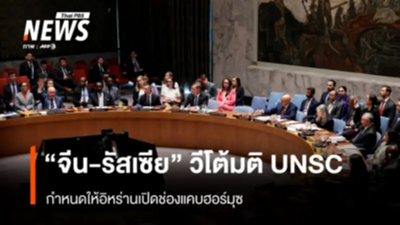 รัสเซีย-จีนใช้สิทธิวีโต้ มติ UN ลดทอนความเข้มข้นเพื่อเปิดช่องแคบฮอร์มุซ