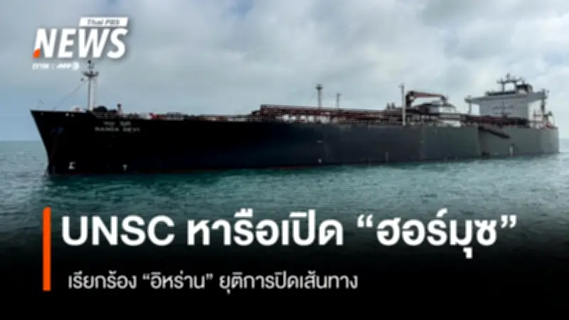 UNSC เร่งประชุมด่วน พิจารณามติกดดันอิหร่านเปิดช่องแคบฮอร์มุซ หลังวิกฤตการเดินเรือทวีความรุนแรง