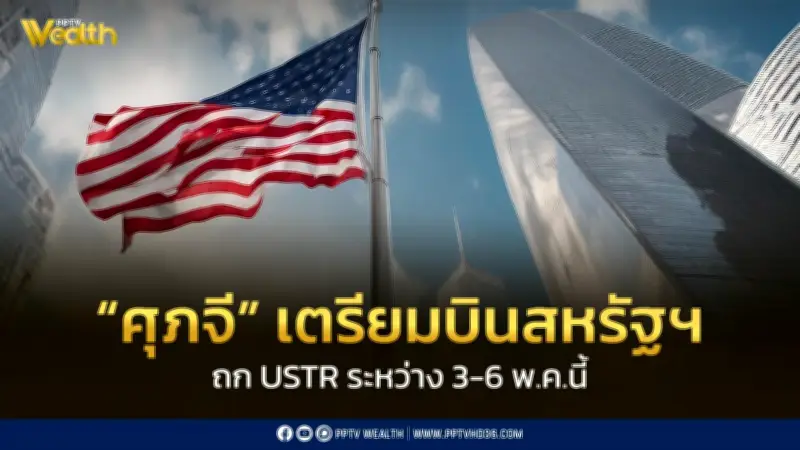 ศุภจีเตรียมบินสหรัฐฯ หารือ USTR 3-6 พ.ค.นี้ พร้อมร่วม SelectUSA