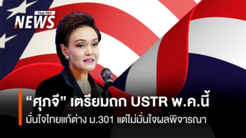 “ศุภจี” เตรียมบินพบ USTR พ.ค.นี้ ชี้แจงซ้ำมาตรา 301 หวั่นผลพิจารณา-เผยสหรัฐฯ เร่งประกาศก่อนภาษี 122 สิ้นสุด
