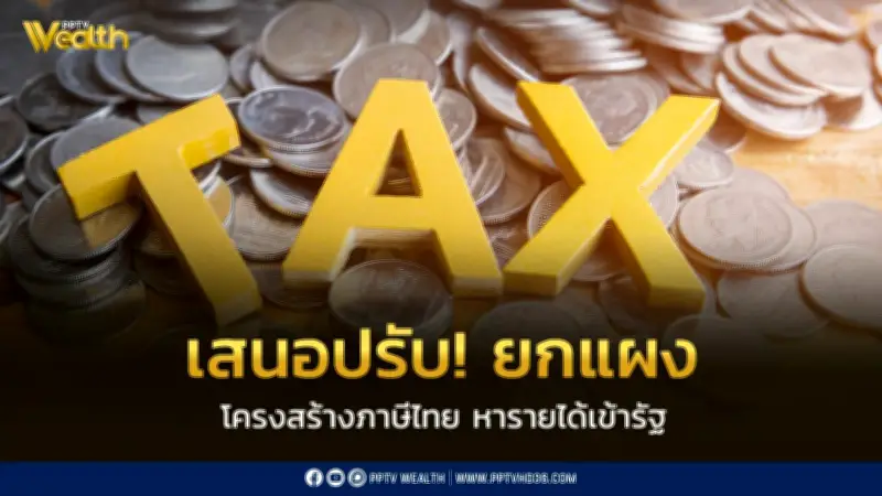 สว. เสนอรื้อโครงสร้างภาษีไทย ปรับ VAT 10% เก็บภาษีป้ายนักการเมือง-ภาษีบ้านเกิด