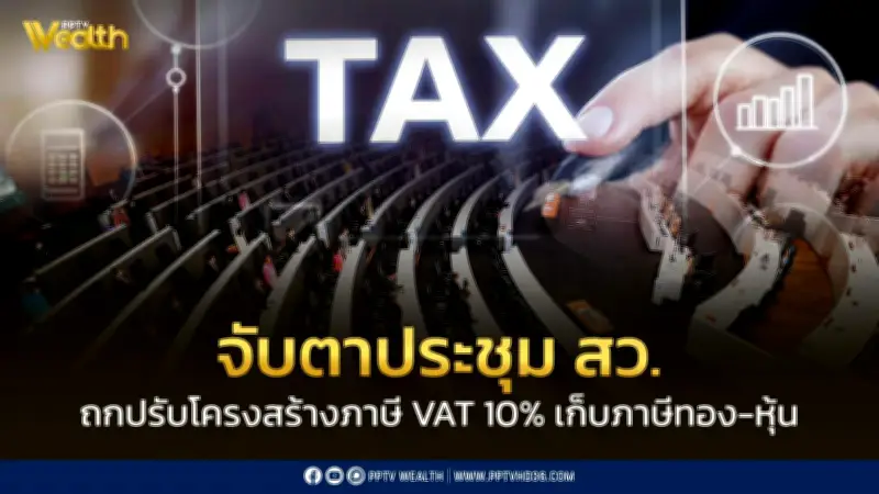 สว.ถกปรับโครงสร้างภาษีไทย เสนอเพิ่ม VAT เป็น 10% เก็บภาษีทอง-หุ้น