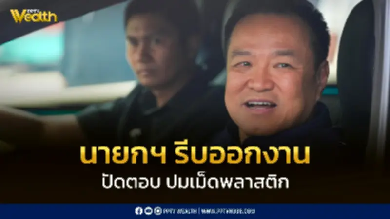 นายกฯ โยนคำถามเม็ดพลาสติกให้ “ศุภจี” แจง วราวุธแค่ “ดีเลย Very Good”