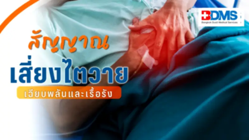 ไตวายเฉียบพลัน VS ไตวายเรื้อรัง ต่างกันอย่างไร? อาการและความเสี่ยงที่ต้องรู้
