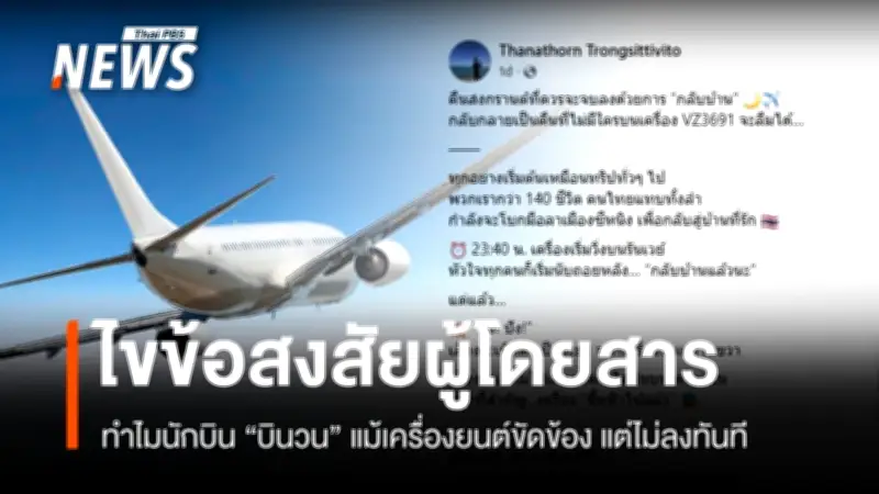 เที่ยวบิน VZ3691 เครื่องยนต์ขัดข้อง-บินวน 1 ชั่วโมงก่อนลงจอด ผู้เชี่ยวชาญชี้เป็นขั้นตอนมาตรฐานความปลอดภัย