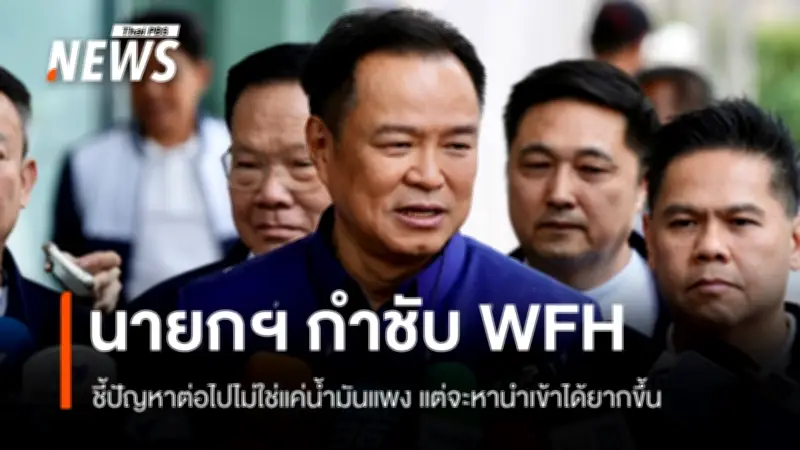 นายกฯ เตือนวิกฤตพลังงานรุนแรง น้ำมันแพง-หาได้ยาก กำชับ WFH พร้อมมาตรการบรรเทาผลกระทบ