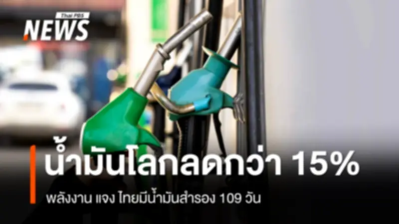 กระทรวงพลังงานเผยราคาน้ำมันดิบ WTI ร่วงหนัก 15% ต่ำกว่า 95 ดอลลาร์ต่อบาร์เรล