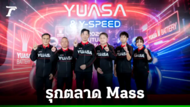 ยัวซ่า ผนึก Y-Speed เปิดตัวแบตเตอรี่ TZ5 และ TZ7 รุกตลาด Mass อย่างเต็มรูปแบบ