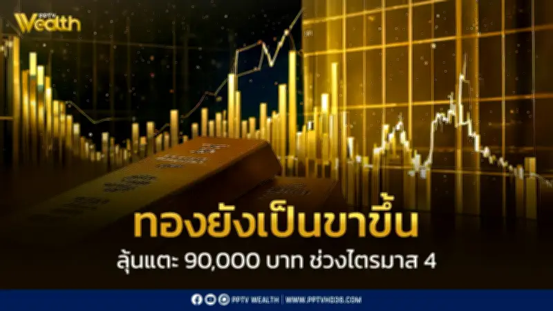 YLG ชี้ ทองคำยังเป็นขาขึ้นระยะยาว ลุ้นแตะ 90,000 บาทในไตรมาส 4 ปี 2026