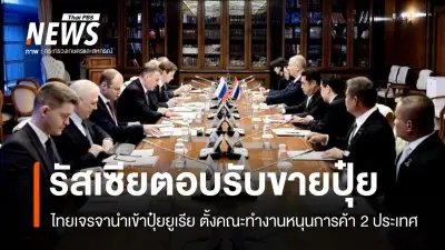 ไทยเจรจารัสเซียขอนำเข้าปุ๋ยยูเรีย 1-2 ล้านตันต่อปี แก้ปัญหาขาดแคลน