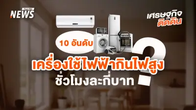 กระทรวงพลังงานเผย 10 อันดับเครื่องใช้ไฟฟ้ากินไฟสูง พร้อมค่าไฟเฉลี่ยต่อชั่วโมง