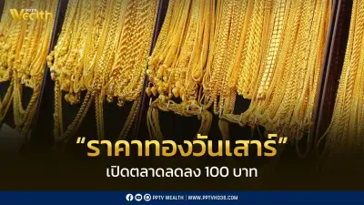 สมาคมค้าทองคำประกาศราคาทองวันเสาร์ 11 เม.ย. 2569 ลดลง 100 บาท