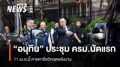 นายกฯ อนุทิน เตรียมประชุม ครม. นัดแรก 11 เม.ย. หลังแถลงนโยบาย เน้นแก้วิกฤตพลังงาน