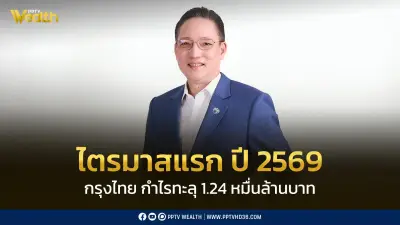 กรุงไทยกำไรไตรมาส 1/2569 พุ่ง 6.2% ทะลุ 12,437 ล้านบาท เดินหน้าช่วยลูกค้ารับเศรษฐกิจชะลอ