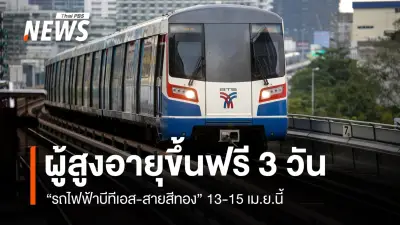 บีทีเอส-สายสีทอง มอบสิทธิพิเศษผู้สูงอายุ นั่งรถไฟฟ้าฟรีช่วงสงกรานต์ 13-15 เม.ย.