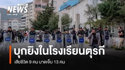 โศกนาฏกรรมตุรกี! นักเรียนวัย 14 ปี บุกยิงโรงเรียน สังหารเหยื่อ 9 ศพ บาดเจ็บ 13