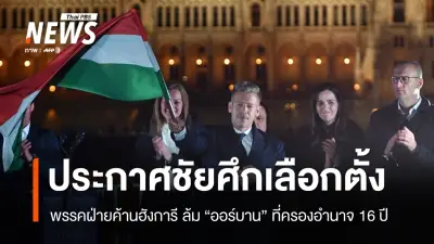 ปีเตอร์ มาจาร์ ชนะเลือกตั้งฮังการี ล้มออร์บาน หลังครองอำนาจ 16 ปี