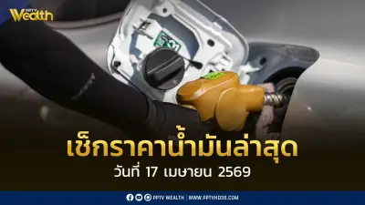 เช็กราคาน้ำมัน 17 เม.ย. 2569 ปตท. ยืนยันป้องกันขาดแคลน แบกรับภาระสภาพคล่องกว่า 2.3 แสนล้าน