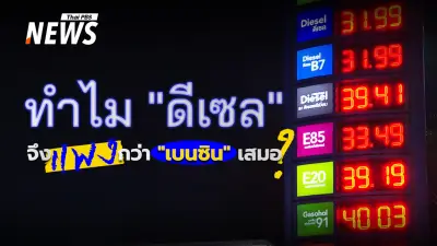 วิกฤตพลังงานซ้ำรอย! ราคาดีเซลพุ่งสูงกว่าเบนซิน 1.75 ดอลลาร์/แกลลอน สะท้อนความเปราะบางเชิงโครงสร้าง