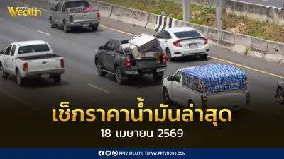 เช็กราคาน้ำมัน 18 เม.ย. 2569 ดีเซล-เบนซิน-แก๊สโซฮอล์ ไทยมีสำรองเพียงพอ 109 วัน