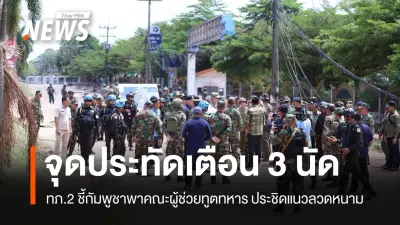 ทภ.2 แจงจุดประทัดเตือน ปมกัมพูชาพาคณะผู้ช่วยทูตทหารประชิดแนวลวดหนาม