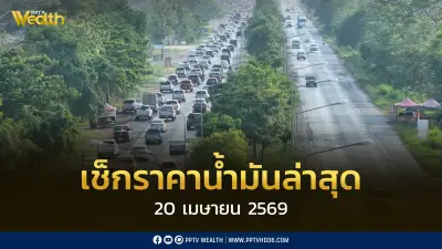 ประกาศราคาน้ำมัน 20 เม.ย. 2569: ดีเซล-เบนซิน-แก๊สโซฮอล์ ปรับใหม่ พร้อมเรือน้ำมัน 2 ล้านบาร์เรลถึงไทย