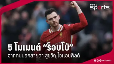 สโมสรฟุตบอลลิเวอร์พูลคว้าแชมป์พรีเมียร์ลีก ฤดูกาล 2023-2024 อย่างยิ่งใหญ่