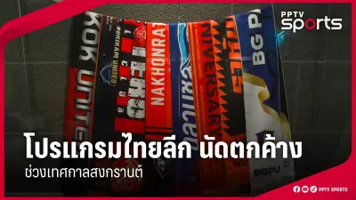 บีจี ปทุม ยูไนเต็ด คว้าแชมป์ไทยลีก ฤดูกาล 2023-24 อย่างยิ่งใหญ่
