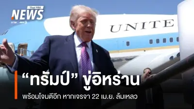 ทรัมป์เตือนอาจโจมตีอิหร่านอีก หากไม่บรรลุข้อตกลง 22 เม.ย. ขณะหญิงอิหร่านชุมนุมสนับสนุนรัฐบาล