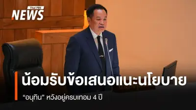 นายกฯ อนุทิน ยืนยันรับฟังข้อเสนอแนะรัฐสภา มุ่งผลักดันนโยบาย 23 ข้อให้เกิดประสิทธิภาพสูงสุดแก่ประชาชน