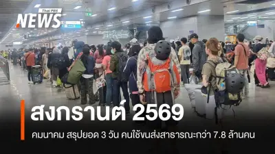 สรุปยอดเดินทางสงกรานต์ 2569 3 วันแรก ประชาชนใช้ขนส่งสาธารณะเกือบ 8 ล้านคน อุบัติเหตุลดลง 30%