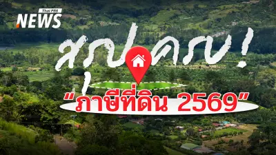 อัปเดตภาษีที่ดิน 2569 ขยายเวลาชำระถึงมิถุนายน พร้อมสรุป 4 ประเภทและวิธีคำนวณ