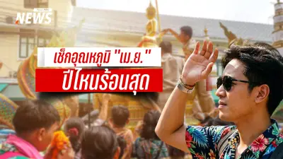 สงกรานต์ 2569 กับคลื่นความร้อนจัด! กรมอุตุนิยมวิทยาเผยสาเหตุและคาดการณ์อุณหภูมิแตะ 43 องศา