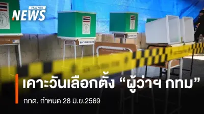 กกต. กำหนดวันเลือกตั้งผู้ว่าฯ กทม. และนายกเมืองพัทยา 28 มิ.ย. 2569 พร้อมเปิดรับสมัคร 28 พ.ค.-1 มิ.ย.