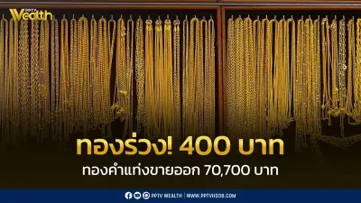 ราคาทองวันนี้ 29 เม.ย. 2569 ปิดตลาดร่วง 400 บาท ปรับราคา 21 ครั้ง