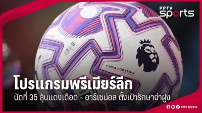 ท่าเรือพลิกแซงเชียงราย 3-2 คว้าชัยนัดแรกในไทยลีก