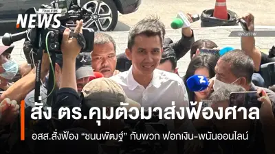 คดีลอบยิง สส.กมลศักดิ์ รวบ 3 เร่งล่า 2 แจงปมใช้รถ กอ.รมน. ก่อเหตุ