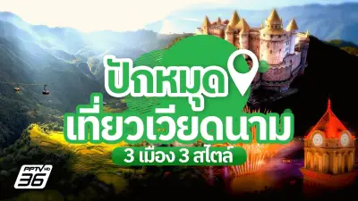 เที่ยวเวียดนาม 3 เมือง ฟูโกว๊ก ดานัง ซาปา ครบทุกอารมณ์