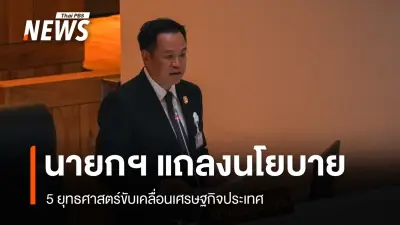 นายกฯ อนุทิน แถลงนโยบายรัฐบาลต่อรัฐสภา ยึด 3 หลัก 5 เสาหลัก ขับเคลื่อนเศรษฐกิจและสังคม